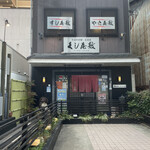 h Kushi Yashiki - 正面。一階がくし屋敷、二階にすし屋敷とやき屋敷がある。