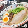 ぎょらん亭 薬院店