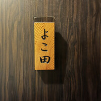 天冨良 よこ田 - 