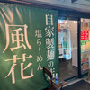 新宿めんや風花