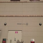 川村屋 - 停車場ビュッフェ。