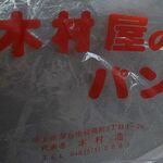 木村屋パン店 - メロンチョコの袋