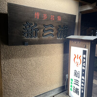 新三浦 博多本店 - 