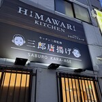 HIMAWARI KITCHEN - 