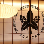 麺屋いち山 - 内観4