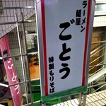 麺屋 ごとう - ラーメンが先。