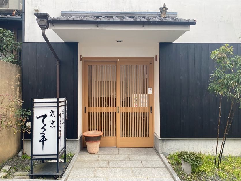 割烹 てっ平