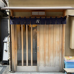 新ばし しみづ - エントランス