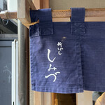 新ばし しみづ - 暖簾