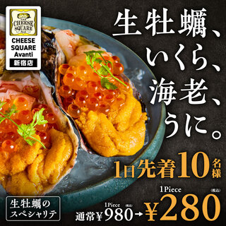 ★期間限定★生牡蠣のスペシャリテ通常980円⇒【280円】