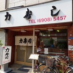 力寿司 - 