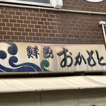 おかもと鮮魚店  - 