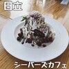 シーバーズカフェ