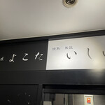 大宮 焼鳥 鳥匠 いしい - 