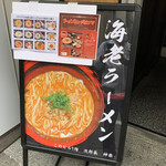 神楽 海老で鯛を釣る麺堂 - 