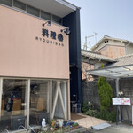 洋食屋料理番 - 