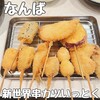 新世界 串カツ いっとく - 