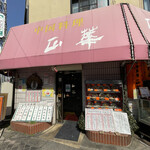 正華 五反野店 - 
