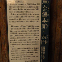 料亭 金鍋 - 