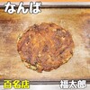 福太郎 本店