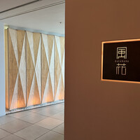 日本料理 「風花」 コンラッド東京 - 