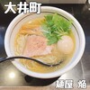 麺屋 焔