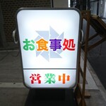 Hirome Sushi - 道路側 電飾看板 お食事処 営業中