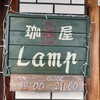 珈屋Lamp - 珈屋Lamp