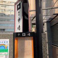 新宿割烹 中嶋 - 