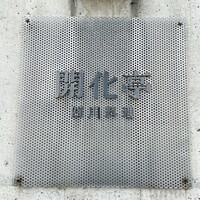 開化亭 - 