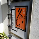 住吉屋総本店 - 