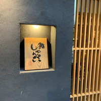 鮨 しゅんぺい - 