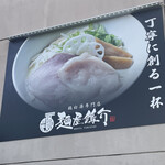 鶏白湯専門店 麺屋 鶏介 - 店外に掲げられた看板