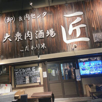 大衆肉酒場 こだわり米 匠 - 