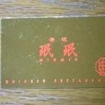 赤坂珉珉 - 店のカードに金色になってました。