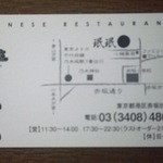 赤坂珉珉 - 店のカードの裏面