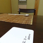 しのはら - 二名の個室