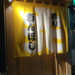 寿司 きんぼし - 