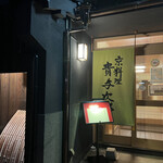 京料理 貴与次郎 - 