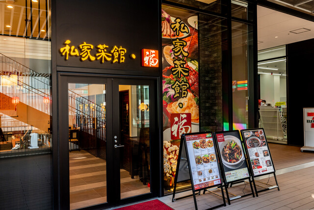 新風中国料理 Chinese Dining 私家菜館・福 横濱ゲートタワー店