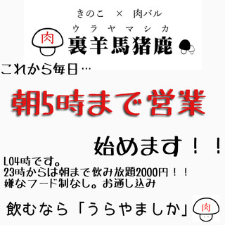 毎日朝5時まで営業！！お通しなしフード制なし2000円！