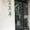 中国飯店 富麗華