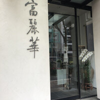 中国飯店 富麗華 - 