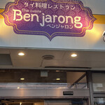 タイ料理 Benjarong - 