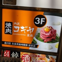 肉匠 コギヤ 宴庭  - 