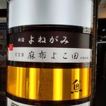 寿司と日本料理 新宿 よねがみ - 