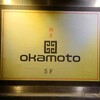 鍋屋okamoto - 