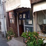 食堂 多万里 - 入り口