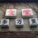 食堂 多万里 - 屋号看板