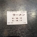 横浜家系ラーメン 魂心家 - 醤油らーめん 食券(2023年3月9日)